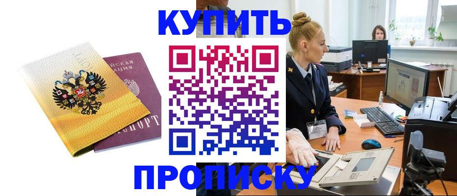 купить прописку в Ельне
